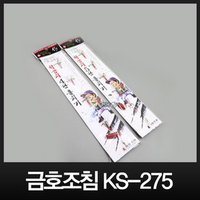 금호조침 KS-275학꽁치 훌치기 바늘 채비 낚시, 1개