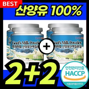 산양유단백질분말 HACCP인증 프로틴 파우더 가루 식약처인증 HACCP, 4개, 220g