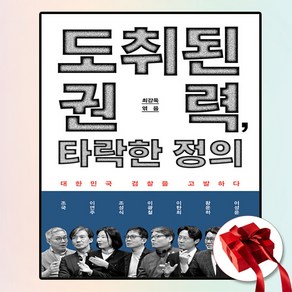 도취된 권력 타락한 정의 (사은품 증정)