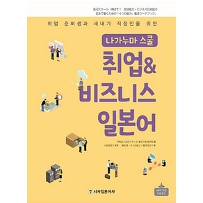 나가누마 스쿨 취업 & 비즈니스 일본어:취업 준비생과 새내기 직장인을 위한, 시사일본어사