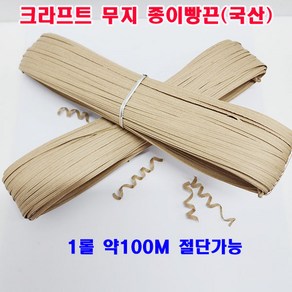 (샤인몰) 크라프트 무지 종이빵끈(국산) 1롤 약100M