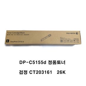 후지제록스 C5155D 정품토너카트리지 국내순정품 CT203161 CT203162 CT203163 CT203164, 1개, 검정