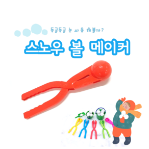 눈오리집게 오리눈집게 눈뭉치기 스노우오리 스노우덕 DDong, 스노우볼(34cm 10cm 7cm)