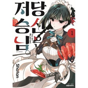 당신은 저승님. 1, 대원, 당신은 저승님