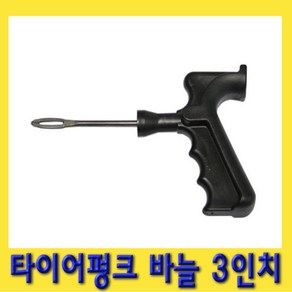 한경공구 노쥬브 타이어 빵꾸 펑크 바늘 송곳 3인치