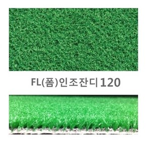 FL폼인조잔디 발코니인조잔디 120cm*100cm 베란다인조잔디 테리스인조잔디 1m단위재단판매, 그린