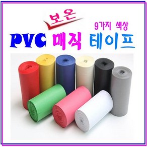 PVC 난연성 보온 매직 테이프 배관테이프 보일러 테이프 각족파이프 보온테이프 9가지 색상, 1개