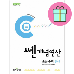 선물+ 신사고 2023년 쎈개념연산 중학 수학 3-상 중등 3-1, 중등3학년