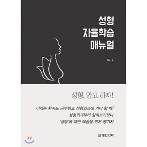 성형 자율학습 매뉴얼, 대한의학(대한의학서적), D. X 저