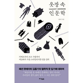 옷장 속 인문학:키케로부터 코코 샤넬까지 세상에서 가장 스타일리시한 인문 강의