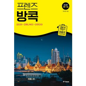 안진헌 프렌즈 방콕 태국 여행책, 1개