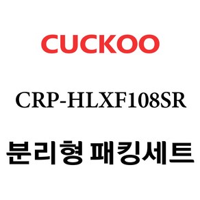 쿠쿠 CRP-HLXF108SR, 1개, 분리형고무패킹세트 단품만 X 1