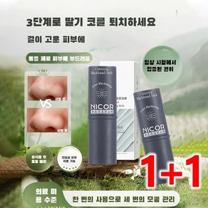 1+1 블랙헤드 제거 스틱 모공을 깨끗하게 하다 블랙헤드 연화스틱 블랙헤드제거, (블랙헤드 제거 스틱-9g)x2개, 2개