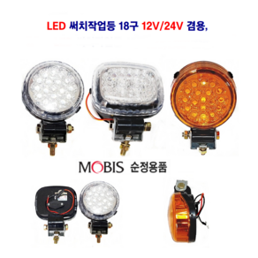 정복 LED 써치작업등 18구 원형 사각 써치등 대형차 후미등 12V/24V 겸용, 원형(백색) 12V/24V겸용, 1개