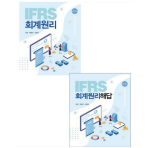 (신영사) 2023 IFRS 회계원리+해답 전2권 최관 11판, 분철안함