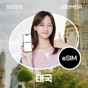 유심사 태국 이심 eSIM 데이터 무제한