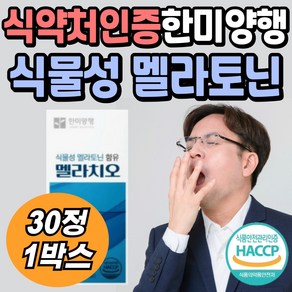 한미양행 식물성 멜라토닌 프리미엄 원료 피스타치오 타트체리 HACCP인증 식약처인증 중년 장년 40대 50대 여성 남성 직장인 트립토판 엄마 와이프 아내 아빠 남편 휴식 건강 관리, 1개, 30정