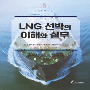 NSB9791155762707 새책-스테이책터 [LNG 선박의 이해와 실무] ---GS인터비젼-장보성 외 지음-우주/해양/조선 기타공학-20190305