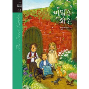 지경사 비밀의 화원 (프리미엄 세계명작 16), 프랜시스엘리자버넷, 단품, 단품