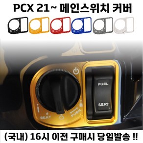 PCX 메인스위치 커버 키박스 열쇠캡장식 21년식이상