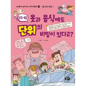 옷과 음식에도 단위의 비밀이 있다고? (음식과 패션), 이정 글/김석 그림, 뭉치