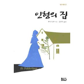 인형의 집, 범우, 헨릭 입센 저/김진욱 역