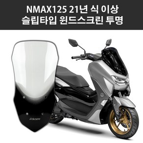 야마하 NMAX125 21연식 이상 오토바이 바람막이 미들 윈드스크린 슬립타입 투명 69cm, 1개