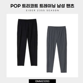 [정품] EIDER 아이더 남성 기능성 팬츠 POP 트리코트 트레이닝 α 봄 아웃도어