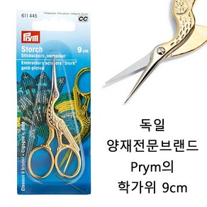 독일 prym 프림 미니 학가위 자수 가위 수예 가위