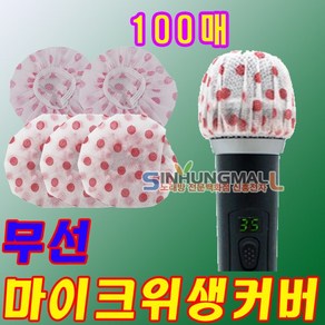 마이크카바 무선마이크용 위생커버 마이크덮개 100매 신흥몰, 무선용100