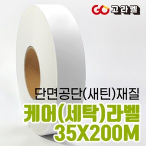 [고라벨]공단 재질 35X200M 케어라벨 세탁라벨 바코드프린터용, 1)공단35mm 케어라벨