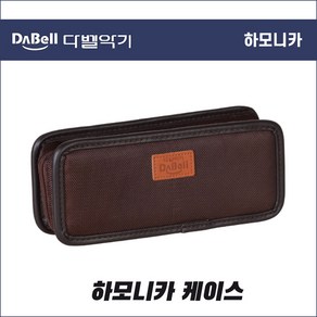 다벨 하모니카 가방 DB-HB01