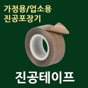 진공포장기테이프(가정용10mm/업소용40/50mmX10M/선택구매) 진공압축기열선테이프 진공기테이프 가정용압축포장기테이프 업소용진공기테이프 열시트교환 실링시트교환 진공기테프론천