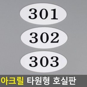 골든트리 아크릴 타원형 호실판 번호판 아파트 빌라 오피스텔 호수판, 410