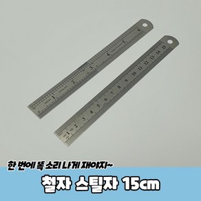 15센치 스틸자 15cm 철자 인치, Good_Choice