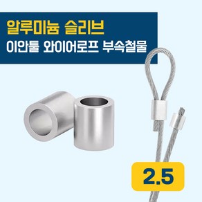 이안툴 와이어 (0.8 - 4.0mm) 로프 고정 슬리브 압착 단자 터미널 연결 고정 커넥터 부속품 콘넥터, 10개, 와이어 슬리브(압착형) 2.5mm