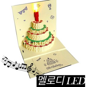 키미블랑 생일축하카드 케이크모양 LED 3D 멜로디 입체카드