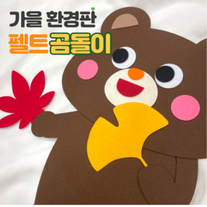 환경판DIY (펠트 곰돌이 다람쥐) 어린이집 유치원 가을환경판 환경구성 모빌 게시판꾸미기, DIY, 다람쥐