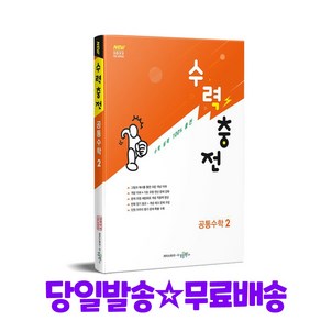 수력충전 공통수학 2(2025):2022 개정 교육과정, 수력충전 공통수학 2(2025), 장철희, 수경출판사 수학 콘텐츠 연구소(저), 수경출판사, 단품, 단품