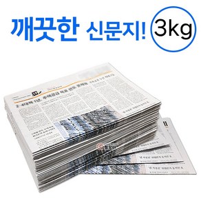 깨끗한 신문지 약 3kg 신문 놀이 종이 포장지 포장재 폐신문 애견배변 종이포장 야채보관 창문청소