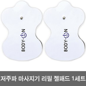 바디온 EM-301 저주파 마사지기 리필 패드 1세트(2장)