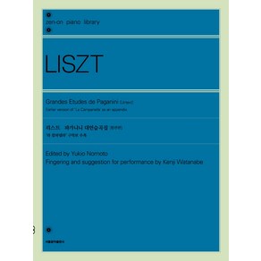 리스트 파가니니 대연습곡집(원전판):'라 캄파넬라' 구악보 수록, 서울음악출판사, 9791189865597, 노모토 유키오,와타나베 켄지 공저