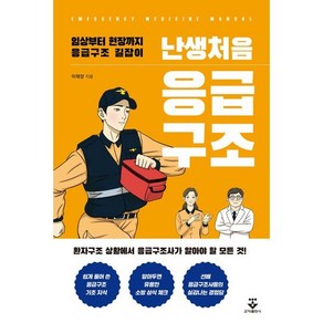 난생처음 응급구조:임상부터 현장까지 응급구조 길잡이, 이태양, 군자출판사