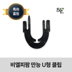 [특허] 비엘피팜 만능U클립 고정 U형 클립 고추 오이 호박 포도 원예 줄기고정, 100개