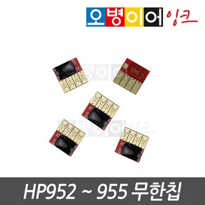 HP952 953 954 955 전용 스마트칩 무한칩, 파랑칩, 1개