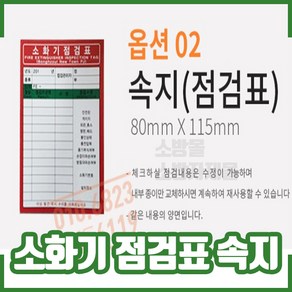 소화기 점검표 겉지(비닐). 속지. 군번줄. 관리, 10개