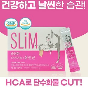 건강한 다이어트 장건강 3중기능성 체지방감소 유산균 슬림한 다이어트유산균 60포 한달분 가르시니아캄보지아추출물아연 프로바이오틱스, 1개