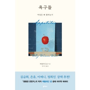 욕구들:여성은 왜 원하는가, 북하우스, 캐럴라인 냅