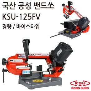 국내생산 공성 휴대용 경량 밴드쏘 KSU-125FV 바이스타입 밴드톱 줄톱 300W / 22kg / 125mm수직 절단 파이프절단