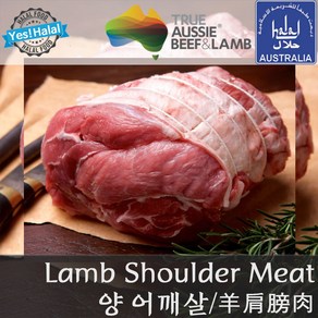 Yes!Global Lamb Shoulde Meat 호주산 양고기 어깨살 (할랄 Halal Lamb), 1개, 1.22